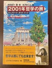 2001年哲学の旅　コンプリート・ガイドブック　哲学の「聖地紀行」ガイド