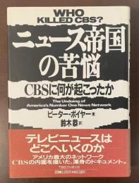 ニュース帝国の苦悩　ＣＢＳに何が起こったか