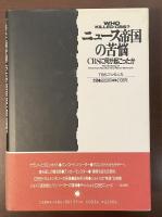 ニュース帝国の苦悩　ＣＢＳに何が起こったか