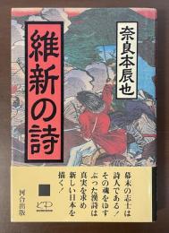 維新の詩