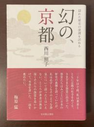 隠れた歴史の深淵を訪ねる　幻の、京都