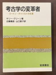 考古学の変革者　ゴードン・チャイルドの生涯