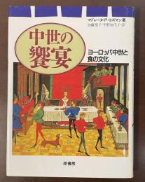 中世の饗宴　ヨーロッパ中世と食の文化