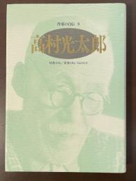 作家の自伝9　高村光太郎　『暗愚小伝』『青春の日』『山の人々』