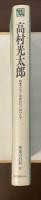 作家の自伝9　高村光太郎　『暗愚小伝』『青春の日』『山の人々』