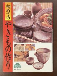 私だけの器を楽しむ　初めてのやきもの作り