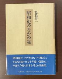 昭和史のなかの私