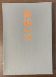 芸術の幻