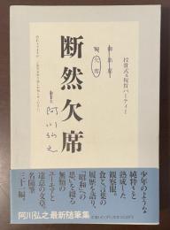 断然欠席