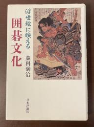 浮世絵に映える囲碁文化