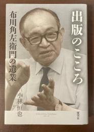 出版のこころ　布川角左衛門の遺業
