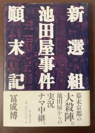 新選組・池田屋事件顚末記
