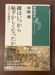 新潮選書　裸はいつからはずかしくなったか　日本人の羞恥心