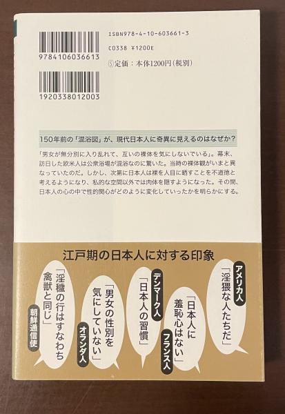 新潮選書 裸はいつからはずかしくなったか 日本人の羞恥心(中野