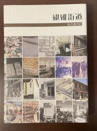繊維街道　私の道中記