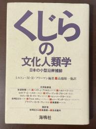 くじらの文化人類学　日本の小型沿岸捕鯨