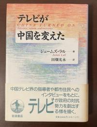 テレビが中国を変えた