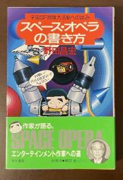 宇宙ＳＦ冒険大活劇への試み　スペース・オペラの書き方
