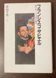 フランシスコ・ザビエル　神をめぐる文化の衝突