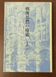 戦後思想の模索　森有正　加藤周一を読む