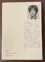 戦後思想の模索　森有正　加藤周一を読む