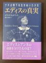 ナチ占領下を生きぬいた少女　エディスの真実