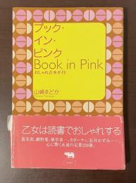 ブック・イン・ピンク　おしゃれ古本ガイド