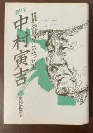 世界の頂点に立った男　評伝中村寅吉