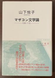 ノマド叢書　マザコン文学論　呪縛としての〈母〉