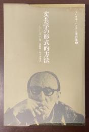 ミハイル・バフチン著作集③文芸学の形式的方法