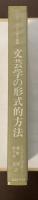 ミハイル・バフチン著作集③文芸学の形式的方法