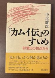 『カムイ伝』のすすめ　部落史の視点から