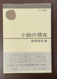 中公叢書　小説の現在