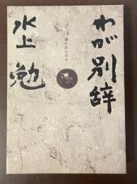 わが別辞　導かれた日々