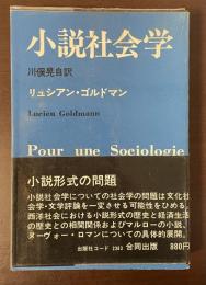 小説社会学