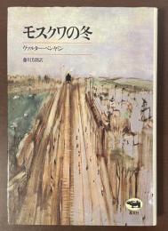 モスクワの冬
