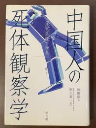 中国人の死体観察学　『洗冤集録』の世界