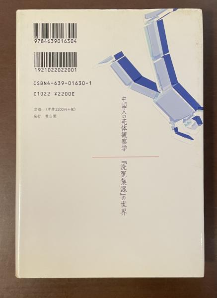 中国人の死体観察学 『洗冤集録』の世界(宋慈:著 徳田隆:訳 中国人の死体観察学 『洗冤集録』の世界(宋慈:著 徳田隆:訳