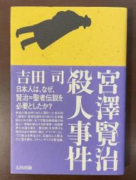 宮澤賢治殺人事件