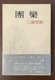 団欒