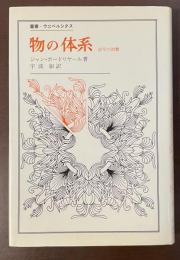 叢書・ウニベルシタス　物の体系　記号の消費