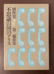 別役実　第二戯曲集　不思議の国のアリス