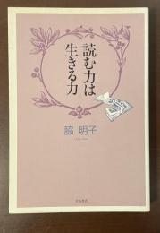 読む力は生きる力