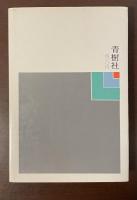 不倫の巡回　青樹社版