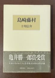 島崎藤村