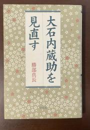 大石内蔵助を見直す