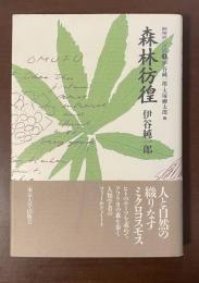 熱帯林の世界①森林彷徨　伊谷純一郎