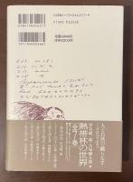 熱帯林の世界①森林彷徨　伊谷純一郎