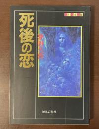 ふしぎ文学館　死後の恋