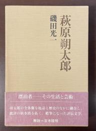 萩原朔太郎